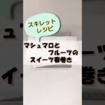 【簡単レシピ】マシュマロとフルーツのスイーツ春巻き#shorts  #簡単レシピ #料理#スキレットレシピ