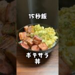 ギリ米と合う!ポテトサラダ丼 #料理 #サラリーマン飯 #shorts #レシピ