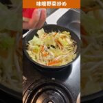 毎日野菜炒め100日目 #味噌 #醤油 #鶏ガラ #野菜炒め #shorts