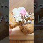 簡単サクうまっ!! パルミカレの作り方 #shorts #お菓子作り #簡単レシピ #簡単スイーツ