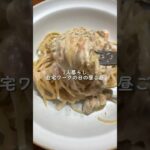 牛乳で作るワンパンクリームパスタ◎ #shorts #同棲 #晩ご飯 #レシピ #ご飯 #簡単レシピ #お弁当 #昼ご飯 #ランチ #パスタ #ワンパンレシピ #ワンパン #ワンパンパスタ #牛乳