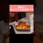 【お弁当】プレゼント貰ったので彼が大好きなオムライス弁当作った#shorts #料理 #料理動画 #クッキング #簡単レシピ #お弁当 #彼氏 #カップル #お弁当記録 #オムライス #ホワイトデー
