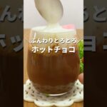 ホットチョコの作り方 #shorts #お菓子作り #簡単レシピ #簡単スイーツ