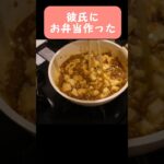 【お弁当】自画自賛🥹激うま麻婆豆腐弁当作った#shorts #料理 #料理動画 #簡単レシピ #クッキング #お弁当 #カップル #彼氏 #麻婆豆腐 #激うま #簡単おかず
