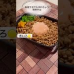 節約！【簡単弁当つくり】『そぼろ』　#shorts  #お弁当  #節約　#簡単レシピ  #不器用さん　#時短レシピ