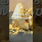 ミルクわらび餅の作り方 #shorts #お菓子作り #簡単レシピ #簡単スイーツ