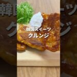 話題の韓国スイーツ!! クルンジの作り方 #shorts #お菓子作り #簡単レシピ #簡単スイーツ