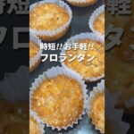 生地作り不要!! 時短フロランタンの作り方 #shorts #お菓子作り #簡単レシピ #簡単スイーツ