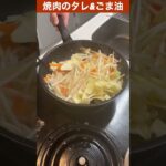 毎日野菜炒め１０７日目　#焼肉のタレ #ごま油 #野菜炒め #shorts