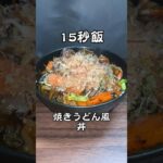 焼きうどんではない、焼きうどん風丼だ! #料理 #サラリーマン飯 #レシピ #shorts