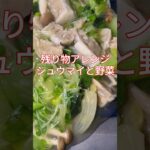 残りものアレンジシューマイ野菜#shorts#シューマイ#野菜#野菜レシピ#簡単#早い