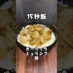 ちょい小ぶりなガーリックシュリンプ丼 #料理 #サラリーマン飯 #レシピ #shorts