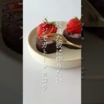 【簡単スイーツ】ガトーショコラの作り方 #shorts