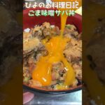 【ずぼら飯】サバ缶アレンジで簡単丼！サバは美味いから何しても美味い！#簡単レシピ #shorts