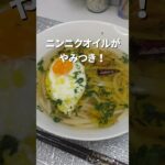 やみつき！最高のペペロンチーノうどん。#簡単レシピ #イタリアン #shorts