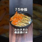作り方合ってるかわからないけど…わかさぎの南蛮漬け丼 #料理 #サラリーマン飯 #レシピ #shorts