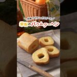 ⋱米粉でピクニックスイーツ🧺⋰米粉のバウムクーヘン🌾#米粉 #米粉レシピ #shorts