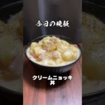 ボリューム満点のクリームニョッキ丼 #料理 #レシピ #サラリーマン飯 #shorts