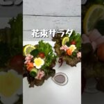 可愛い！花束サラダ。#野菜サラダ#簡単レシピ #shorts