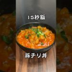 豚チリ丼 エビチリより美味いかもしれん #料理 #サラリーマン飯 #レシピ #shorts