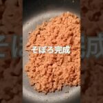 #shorts#とりそぼろ丼#かんたんレシピ