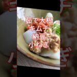 茹で大根キムチ納豆＃shorts＃大根＃納豆＃キムチ＃野菜レシピ＃ダイエット＃コメダ＃ショコラシェイク
