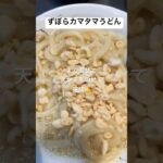 ずぼらうどんレシピ。超簡単釜玉うどん作った。#ずぼら#簡単レシピ#釜玉うどん#shorts