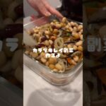 カラダに優しい作り置き🫶 #つくりおき #料理動画 #ダイエット #野菜レシピ #shorts