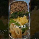 子供が喜ぶ三食丼弁当#shorts #レシピ #大家族 #料理 #cooking #お弁当