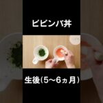 【離乳食レシピ】ビビンバ丼！#shorts #離乳食 #ja #ビビンバ