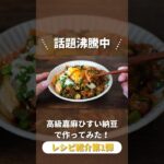 【国産高級納豆】アレンジレシピ①やみつき！嘉麻ひすい納豆キムチ丼 #納豆レシピ #レシピ #国産大豆 #国産納豆 #大豆農地 #農家 #大豆農家 #九州 #熊本と福岡 #shorts #japan