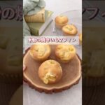 米粉の焼き芋マフィンの作り方 #shorts #米粉スイーツ #簡単レシピ #米粉レシピ #sweets