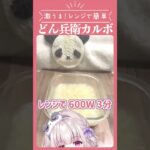 レンジで簡単!どん兵衛カルボナーラ【#カップ麺 #アレンジレシピ】#shorts #料理 #vtuber