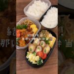 本日も詰めていきますよ。🍱 #shorts#asmr#お弁当 #お弁当詰め方#料理動画#レシピ