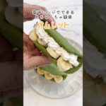 【レシピ】電子レンジで簡単!ふわふわオムレット#shrots#簡単レシピ#スイーツ#オムレット#電子レンジ#ホットケーキミックス#生クリーム#手作りおやつ#バナナ#サンクロレラ#クロレラ