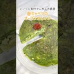 【レシピ】簡単!春キャベツのふわふわオープンオムレツ#shrots#春キャベツ#オムレツ#簡単レシピ#卵#お弁当#クロレラ#サンクロレラ#sunchlorella#キャベツ