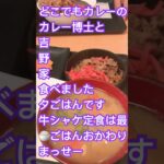 #truck #吉野家 #牛丼 #カレーライス #カレーおじさん #夕ごはん #レシピ