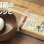 厚揚げの卵とじ丼。美味しくてボリューム満点節約レシピ