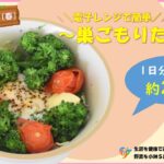 【季節の野菜レシピ】「巣ごもりたまご」