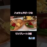 ハッシュドビーフメインのワンプレート夜ご飯