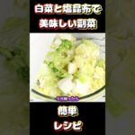 白菜とちくわの塩昆布和えの作り方。#白菜 #塩昆布 #レシピ