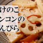 たけのこレンコンのきんぴらの作り方　覚えておきたい和食の料理