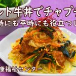 【レトルト食品で作る簡単レシピ】レトルト牛丼でチャプチェ風