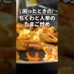 【ちくわの簡単レシピ】もう一品ほしい時にパッと作れるおかず