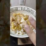 親子丼 #簡単レシピ  #ズボラ主婦 #時短レシピ