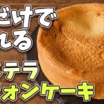 鍋だけで作れるカステラシフォンケーキの作り方