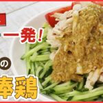 タレ作りはぶんぶんで一発!おつまみや副菜にピッタリ!しっとり柔らか【基本の棒棒鶏(バンバンジー)】