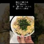 鶏ひき親子丼　包丁いらず#アケメシ#かんたんレシピ #学生#大学生 #サラメシ#夜勤明け