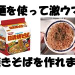 袋麺（乾麺インスタント）で激旨焼きそばの作り方