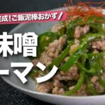 【ピーマンレシピ】レンジ一発で完成！とっても簡単で美味しいご飯もモリモリ止まらない肉味噌ピーマン【今日のあと一品】【副菜レシピ】